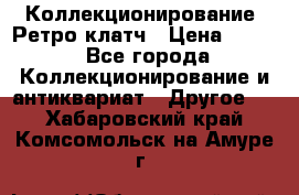 Коллекционирование. Ретро клатч › Цена ­ 600 - Все города Коллекционирование и антиквариат » Другое   . Хабаровский край,Комсомольск-на-Амуре г.